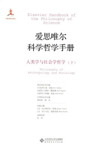 郭贵春，殷杰主编 — 爱思唯尔科学哲学手册 人类学与社会学哲学 下