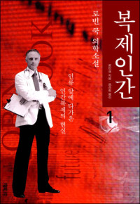 로빈 쿡 — 복제 인간 1