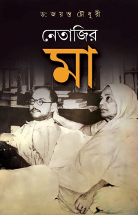 জয়ন্ত চৌধুরী — নেতাজির মা