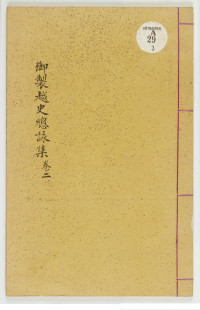 越南阮朝內閣 — 御製越史總詠集 (2)