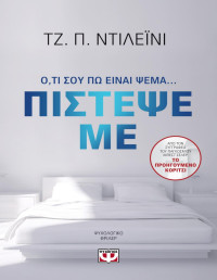 J.P. Delaney — Πίστεψε με