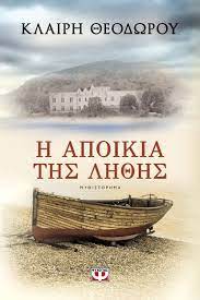 Κλαίρη Θεοδώρου — Η αποικία της λήθης 