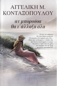 Αγγελική Κονταξοπούλου  — Αν μπορούσα θα τ' άλλαζα όλα