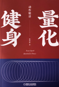 陈柏龄,  — 量化健身(动作精讲)