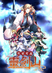 国王陛下 — 从前有座灵剑山