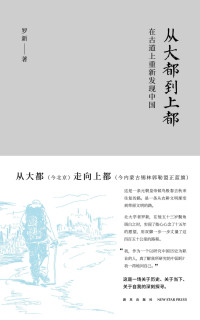 罗新 [罗新] — 从大都到上都:在古道上重新发现中国
