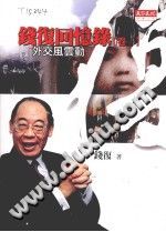 錢復 — 錢復回憶錄 · 卷一：1935-1979外交風雲動 = The Memoirs of Dr. Fredrick F. Chien (1935-1979)