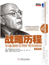 亨利·明茨伯格（Henry Mintzberg） 布鲁斯·阿尔斯特兰德（Bruce Ahlstrand） 约瑟夫·兰佩尔（Joseph Lampel） [Lampel）, 亨利·明茨伯格（Henry Mintzberg） 布鲁斯·阿尔斯特兰德（Bruce Ahlstrand） 约瑟夫·兰佩尔（Joseph] — 战略历程：穿越战略管理旷野的指南 (明茨伯格管理经典丛书)