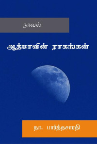 தீபம் நா. பார்த்தசாரதி [பார்த்தசாரதி, தீபம் நா.] — Athmavin Ragangal
