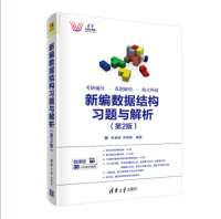 李春葆、李筱驰 — 新编数据结构习题与解析（第2版）（清华科技大讲堂）
