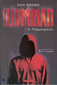 Dan Brown — Illuminati: Οι πεφωτισμένοι