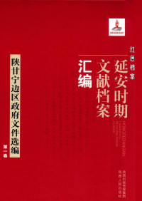 《红色档案—延安时期文献档案汇编》编委会 — 陕甘宁边区政府文件选编 第1卷