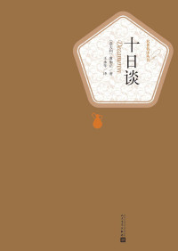 （意大利）薄伽丘著 王永年译 — 十日谈（经典名著；人民文学名著名译最新版） (名著名译丛书)