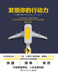 理查德·怀斯曼 — 发现你的行动力（心理学大师理查德•怀斯曼口碑巨著，简单，快速，有效的行动改造指南，教你打破惯性，人生无畏向前！） (博集成功法则系列)