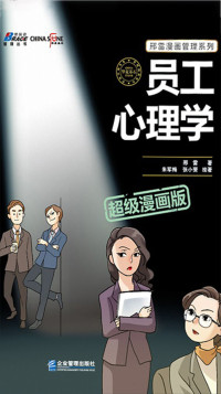 ePUBw.COM 邢雷 — 员工心理学（超级漫画版）