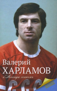 Екатерина Мишаненкова — Харламов. Легенда хоккея