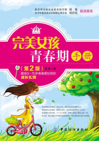 爱舒 — 完美女孩青春期手册（第2版）