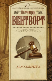 Патриция Вентворт — Дело закрыто