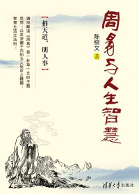 陈树文 [陈树文] — 周易与人生智慧：推天道，明人事