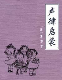 〔清〕车万育 — 声律启蒙【公版】