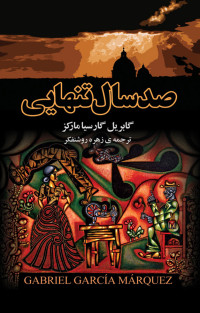 گابریل گارسیا مارکز — صد سال تنهایی