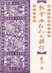 張春申 — 輔大神學叢書14 - 教會本位化之探討