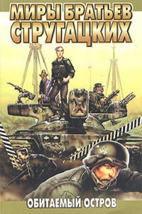 Аркадий Натанович Стругацкий & Борис Натанович Стругацкий — Обитаемый остров (Восстановленный полный вариант 1992 года)