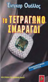 Edgar Wallace — Το τετράγωνο σμαράγδι