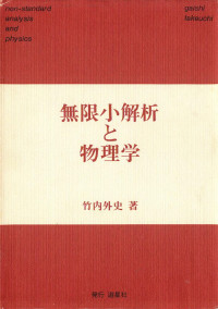 竹内 外史 — 無限小解析と物理学