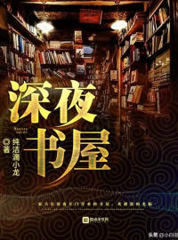 纯洁滴小龙 — 深夜书屋