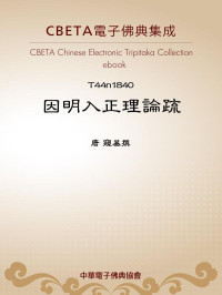 唐 窺基撰  — T1840 因明入正理論疏