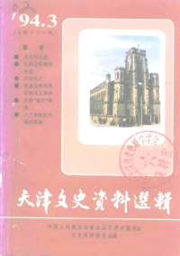 中国人民政治协商会议天津市委员会文史资料研究委员会 — 天津文史资料选辑 第63辑