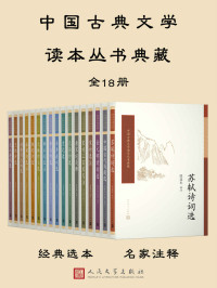 多人 — 中国古典文学读本丛书典藏.全18册