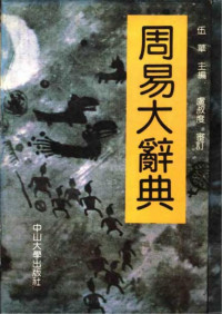 伍華主編 — 周易大辭典