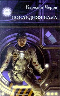 Кэролайн Черри — Последняя база