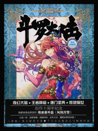 唐家三少 — 斗罗大陆