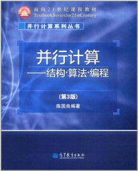 陈国良 编著 — 并行计算：结构·算法·编程[第三版]