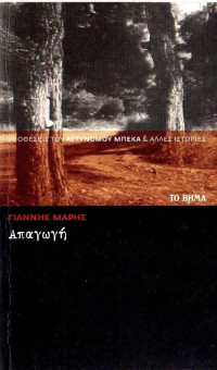 Γιάννης Μαρής — Απαγωγή