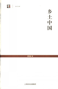 费孝通（上海人民出版社2007年） — [世纪人文系列·世纪文库]乡土中国