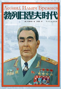 姆列钦著 & 王尊贤译 [姆列钦著] — 勃列日涅夫时代