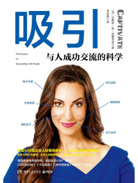 瓦妮莎·范·爱德华兹 [瓦妮莎·范·爱德华兹] — 吸引：与人成功交流的科学（现代“戴尔卡耐基”、财富500强企业人际智商教练亲授14项行为密技，让你事业升级！）
