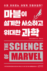 세바스찬 알바라도 — 마블이 설계한 사소하고 위대한 과학