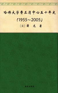 薛龙 [薛龙] — 哈佛大学费正清中心50年史(1955-2005)