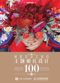 喜结网 — 主题婚礼设计100例