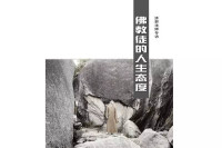 济群法师 — 佛教徒的人生态度