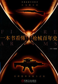 王洋 — 一本书看懂枪械百年史