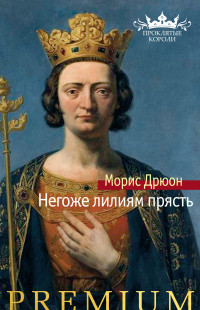 Морис Дрюон — Негоже лилиям прясть (Проклятые короли-4)