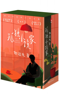 郁达夫 — 作家榜经典：孤独小说家（孤独迷茫时，就读郁达夫！郁达夫孤独三部曲，《春风沉醉的晚上》《迷羊》《她是一个弱女子》全三册珍藏版） (大星作家榜经典文库)