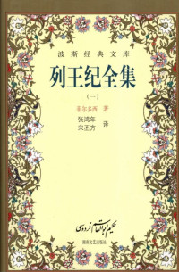 (伊朗)菲尔多西 — 列王纪全集（一）