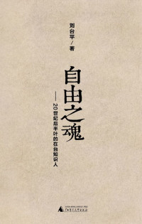 刘台平 [刘台平] — 自由之魂——20世纪后半叶的在台知识人（胡适、傅斯年、蒋梦麟、梅贻琦、雷震、于右任、殷海光等七位大家在台湾民主运动前夜）